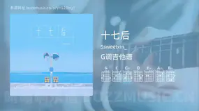 十七后 Ssweetxin_ 吉他谱G调简单版