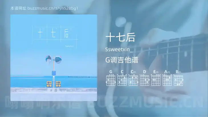 十七后 Ssweetxin_ 吉他谱G调简单版