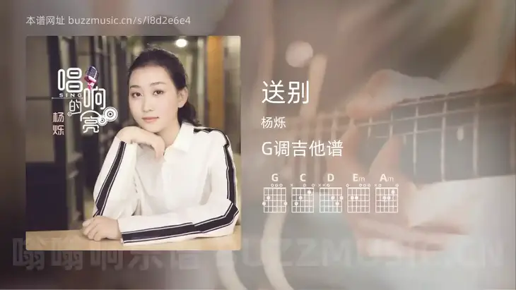 送别 杨烁 吉他谱G调简单版