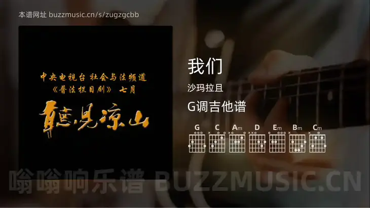 我们吉他谱G调 沙玛拉且 简单版