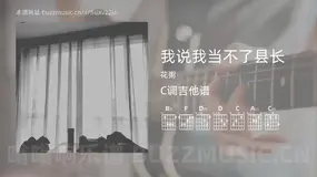 我说我当不了县长吉他谱C调 花粥 简单版
