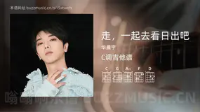 走,一起去看日出吧 华晨宇 吉他谱C调简单版
