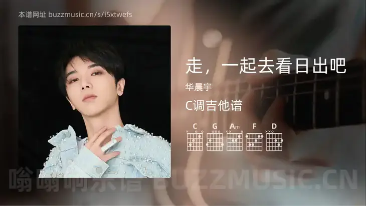 走,一起去看日出吧 华晨宇 吉他谱C调简单版