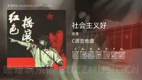 社会主义好 张楚 吉他谱C调简单版