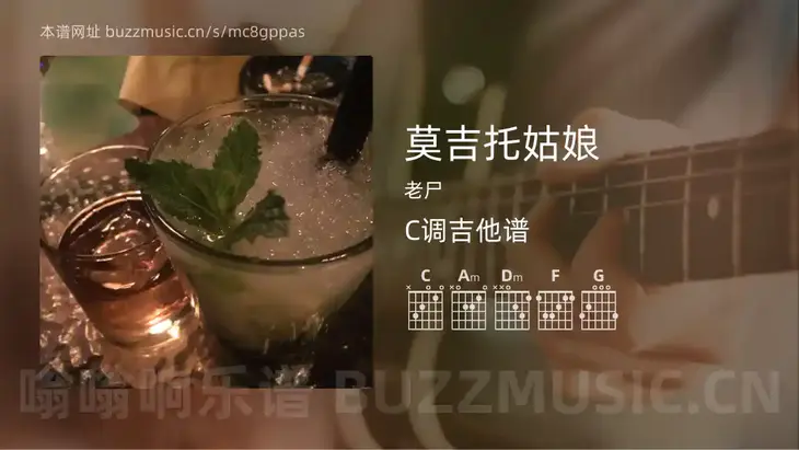 莫吉托姑娘吉他谱C调 老尸 简单版