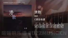 溃散吉他谱C调 高源 简单版
