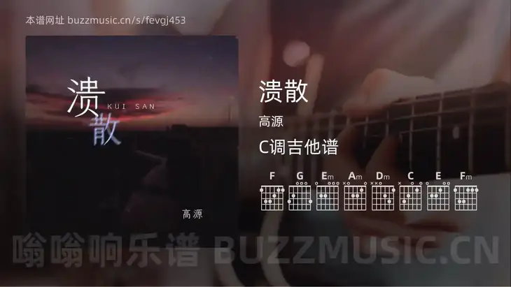 溃散吉他谱C调 高源 简单版