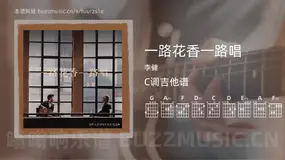 一路花香一路唱 李健 吉他谱C调简单版