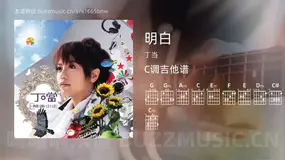明白 丁当 吉他谱C调简单版