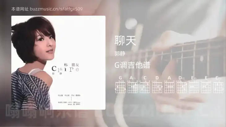 聊天 郭静 吉他谱G调简单版
