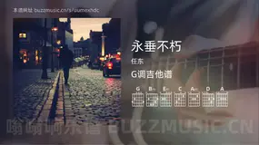 永垂不朽 任东 吉他谱G调简单版