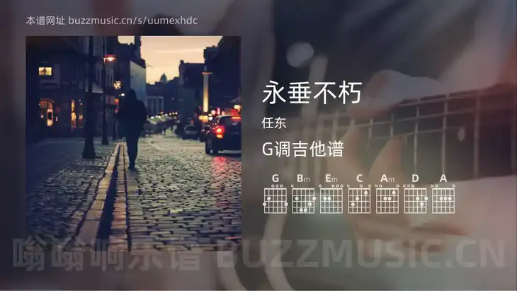 永垂不朽 任东 吉他谱G调简单版
