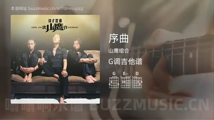 序曲 山鹰组合 吉他谱G调简单版
