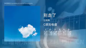 别走了吉他谱C调 汪明辉 简单版