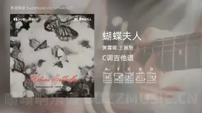 蝴蝶夫人 黄霄雲,王赫野 吉他谱C调简单版