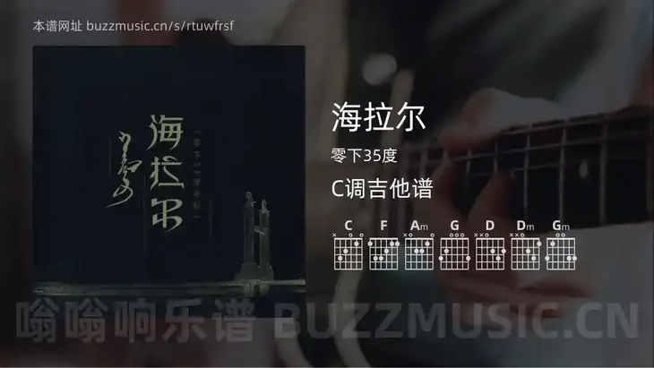 海拉尔吉他谱C调 零下35度 简单版