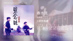 春水流吉他谱C调 巫启贤 简单版