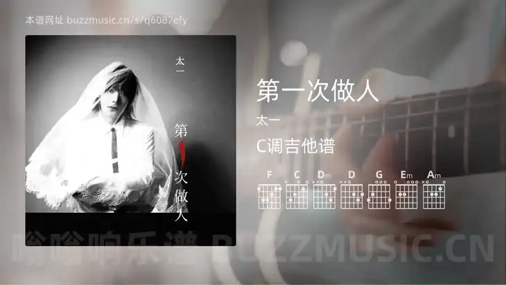 第一次做人 太一 吉他谱C调简单版
