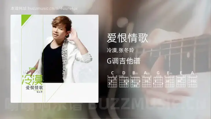 爱恨情歌吉他谱G调 冷漠,张冬玲 简单版