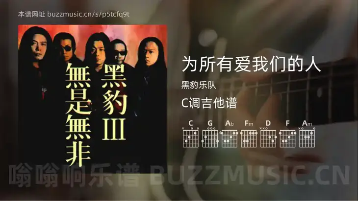 为所有爱我们的人 黑豹乐队 吉他谱C调简单版