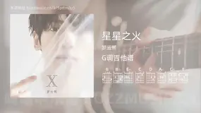 星星之火 罗云熙 吉他谱G调简单版