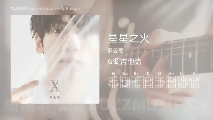 星星之火 罗云熙 吉他谱G调简单版