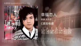 幸福恋人 郑源,沈丹丹 吉他谱C调简单版