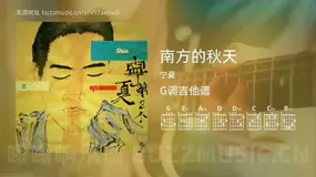 南方的秋天吉他谱G调 宁夏 简单版