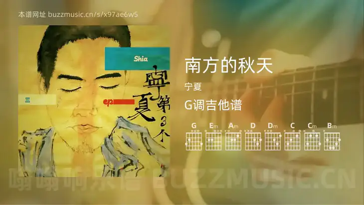 南方的秋天吉他谱G调 宁夏 简单版