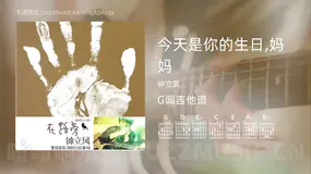今天是你的生日,妈妈 钟立风 吉他谱G调简单版