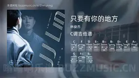 只要有你的地方 林俊杰 吉他谱C调简单版