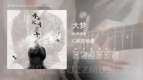 大梦 枯木逢春 吉他谱C调简单版