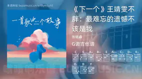 《下一个》王靖雯不胖：最难忘的遗憾不该是我 张铭鑫 吉他谱G调简单版