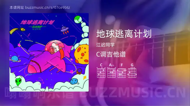 地球逃离计划 江迟同学 吉他谱C调简单版