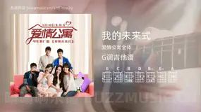 我的未来式 爱情公寓全体 吉他谱G调简单版