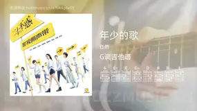 年少的歌 任然 吉他谱G调简单版
