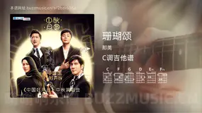珊瑚颂 那英 吉他谱C调简单版