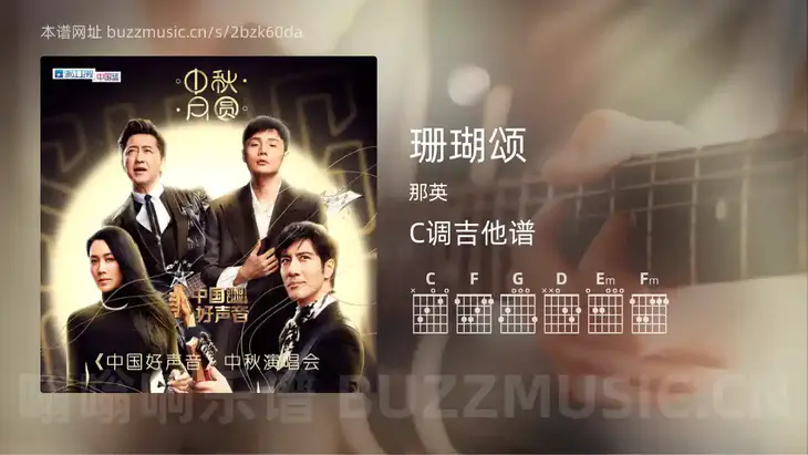 珊瑚颂 那英 吉他谱C调简单版
