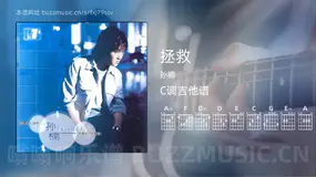 拯救吉他谱C调 孙楠 简单版