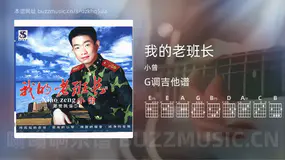 我的老班长 小曾 吉他谱G调简单版