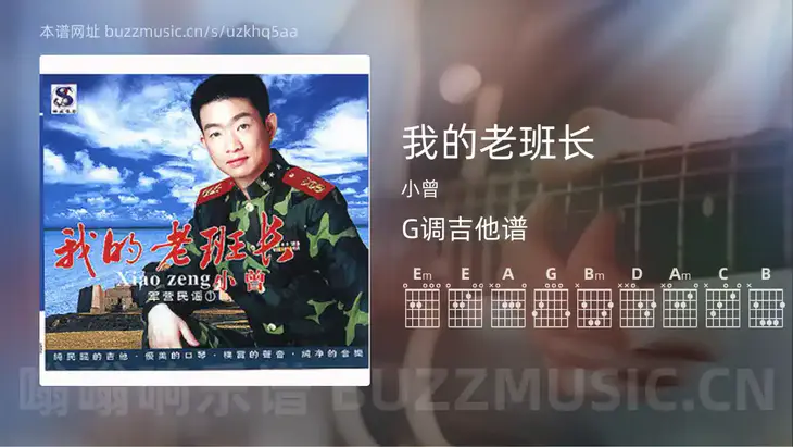我的老班长 小曾 吉他谱G调简单版
