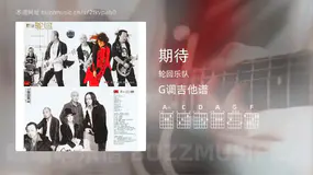 期待 轮回乐队 吉他谱G调简单版