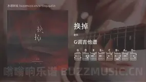 换掉 en 吉他谱G调简单版