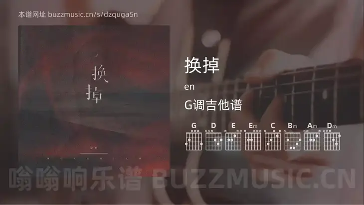 换掉 en 吉他谱G调简单版