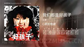 我们都是好孩子 王筝 吉他谱C调简单版