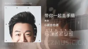带你一起丢手绢吉他谱G调 黄渤 简单版