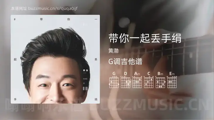 带你一起丢手绢吉他谱G调 黄渤 简单版
