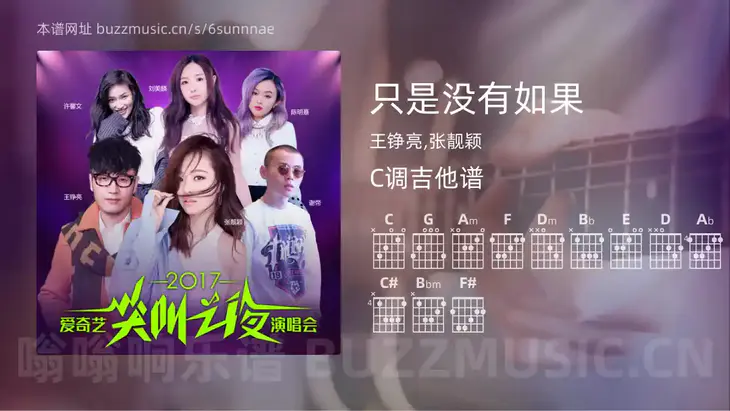只是没有如果 王铮亮,张靓颖 吉他谱C调简单版
