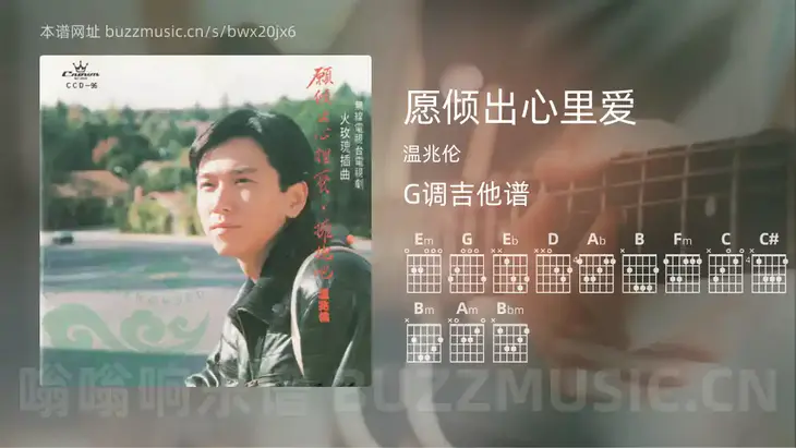 愿倾出心里爱 温兆伦 吉他谱G调简单版
