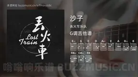 沙子 丢火车乐队 吉他谱G调简单版